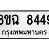 รับจัดหาทะเบียนรถ 8ขฉ 8449 หมวดใหม่ 8ขฉ 8449 ทะเบียนมงคล ผลรวมดี 40 - OK0903-8ขฉ