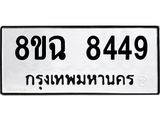ทะเบียนรถ 8ขฉ 8449