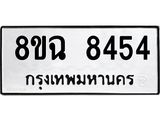 ทะเบียนรถ 8ขฉ 8454