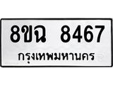 ทะเบียนรถ 8ขฉ 8467