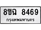 ทะเบียนรถ 8ขฉ 8469