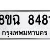 รับจัดหาทะเบียนรถ 8ขฉ 8481 หมวดใหม่ 8ขฉ 8481 ทะเบียนมงคล ผลรวมดี 36  - OK0903-8ขฉ
