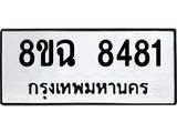 ทะเบียนรถ 8ขฉ 8481