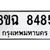 รับจัดหาทะเบียนรถ 8ขฉ 8485 หมวดใหม่ 8ขฉ 8485 ทะเบียนมงคล ผลรวมดี 40  - OK0903-8ขฉ