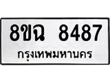 ทะเบียนรถ 8ขฉ 8487