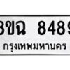รับจัดหาทะเบียนรถ 8ขฉ 8489 หมวดใหม่ 8ขฉ 8489 ทะเบียนมงคล ผลรวมดี 44  - OK0903-8ขฉ