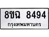 ทะเบียนรถ 8ขฉ 8494