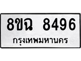 ทะเบียนรถ 8ขฉ 8496