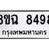 รับจัดหาทะเบียนรถ 8ขฉ 8498 หมวดใหม่ 8ขฉ 8498 ทะเบียนมงคล ผลรวมดี 44  - OK0903-8ขฉ