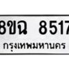 รับจัดหาทะเบียนรถ 8ขฉ 8517 หมวดใหม่ 8ขฉ 8517 ทะเบียนมงคล ผลรวมดี 36  - OK0903-8ขฉ