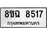 ทะเบียนรถ 8ขฉ 8517