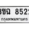 รับจัดหาทะเบียนรถ 8ขฉ 8522 หมวดใหม่ 8ขฉ 8522 ทะเบียนมงคล ผลรวมดี 32  - OK0903-8ขฉ