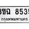 รับจัดหาทะเบียนรถ 8ขฉ 8535 หมวดใหม่ 8ขฉ 8535 ทะเบียนมงคล ผลรวมดี 36  - OK0903-8ขฉ