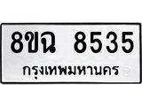 ทะเบียนรถ 8ขฉ 8535