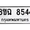 รับจัดหาทะเบียนรถ 8ขฉ 8544 หมวดใหม่ 8ขฉ 8544 ทะเบียนมงคล ผลรวมดี 36 - OK0903-8ขฉ