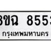 รับจัดหาทะเบียนรถ 8ขฉ 8553 หมวดใหม่ 8ขฉ 8553 ทะเบียนมงคล ผลรวมดี 36  - OK0903-8ขฉ