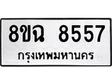 ทะเบียนรถ 8ขฉ 8557