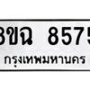 รับจัดหาทะเบียนรถ 8ขฉ 8575 หมวดใหม่ 8ขฉ 8575 ทะเบียนมงคล ผลรวมดี 40  - OK0903-8ขฉ