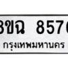 รับจัดหาทะเบียนรถ 8ขฉ 8576 หมวดใหม่ 8ขฉ 8576 ทะเบียนมงคล ผลรวมดี 41 - OK0903-8ขฉ