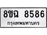 ทะเบียนรถ 8ขฉ 8586