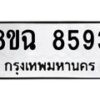 รับจัดหาทะเบียนรถ 8ขฉ 8593 หมวดใหม่ 8ขฉ 8593 ทะเบียนมงคล ผลรวมดี 40 - OK0903-8ขฉ