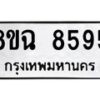 รับจัดหาทะเบียนรถ 8ขฉ 8595 หมวดใหม่ 8ขฉ 8595 ทะเบียนมงคล ผลรวมดี 42  - OK0903-8ขฉ