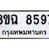 รับจัดหาทะเบียนรถ 8ขฉ 8597 หมวดใหม่ 8ขฉ 8597 ทะเบียนมงคล ผลรวมดี 44  - OK0903-8ขฉ