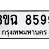 รับจัดหาทะเบียนรถ 8ขฉ 8599 หมวดใหม่ 8ขฉ 8599 ทะเบียนมงคล ผลรวมดี 46- OK0903-8ขฉ