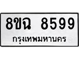ทะเบียนรถ 8ขฉ 8599