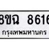 รับจัดหาทะเบียนรถ 8ขฉ 8616 หมวดใหม่ 8ขฉ 8616 ทะเบียนมงคล ผลรวมดี 36  - OK0903-8ขฉ