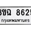 รับจัดหาทะเบียนรถ 8ขฉ 8625 หมวดใหม่ 8ขฉ 8625 ทะเบียนมงคล ผลรวมดี 36  - OK0903-8ขฉ