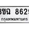 รับจัดหาทะเบียนรถ 8ขฉ 8629 หมวดใหม่ 8ขฉ 8629 ทะเบียนมงคล ผลรวมดี 40 - OK0903-8ขฉ