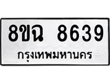 ทะเบียนรถ 8ขฉ 8639