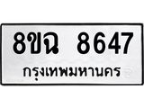 ทะเบียนรถ 8ขฉ 8647