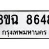 รับจัดหาทะเบียนรถ 8ขฉ 8648 หมวดใหม่ 8ขฉ 8648 ทะเบียนมงคล ผลรวมดี 41 - OK0903-8ขฉ