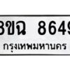รับจัดหาทะเบียนรถ 8ขฉ 8649 หมวดใหม่ 8ขฉ 8649 ทะเบียนมงคล ผลรวมดี 42  - OK0903-8ขฉ