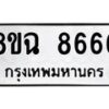 รับจัดหาทะเบียนรถ 8ขฉ 8666 หมวดใหม่ 8ขฉ 8666 ทะเบียนมงคล ผลรวมดี 41 - OK0903-8ขฉ