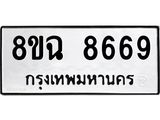ทะเบียนรถ 8ขฉ 8669