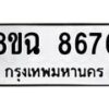 รับจัดหาทะเบียนรถ 8ขฉ 8676 หมวดใหม่ 8ขฉ 8676 ทะเบียนมงคล ผลรวมดี 42 - OK0903-8ขฉ
