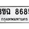 รับจัดหาทะเบียนรถ 8ขฉ 8685 หมวดใหม่ 8ขฉ 8685 ทะเบียนมงคล ผลรวมดี 42 - OK0903-8ขฉ