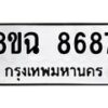 รับจัดหาทะเบียนรถ 8ขฉ 8687 หมวดใหม่ 8ขฉ 8687 ทะเบียนมงคล ผลรวมดี 44 - OK0903-8ขฉ