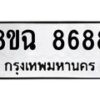 รับจัดหาทะเบียนรถ 8ขฉ 8688 หมวดใหม่ 8ขฉ 8688 ทะเบียนมงคล ผลรวมดี 45  - OK0903-8ขฉ