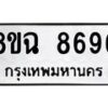 รับจัดหาทะเบียนรถ 8ขฉ 8696 หมวดใหม่ 8ขฉ 8696 ทะเบียนมงคล ผลรวมดี 44  - OK0903-8ขฉ