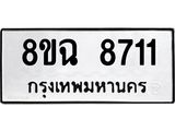 ทะเบียนรถ 8ขฉ 8711