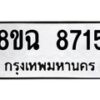 รับจัดหาทะเบียนรถ 8ขฉ 8715 หมวดใหม่ 8ขฉ 8715 ทะเบียนมงคล ผลรวมดี 36  - OK0903-8ขฉ