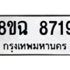 รับจัดหาทะเบียนรถ 8ขฉ 8719 หมวดใหม่ 8ขฉ 8719 ทะเบียนมงคล ผลรวมดี 40 - OK0903-8ขฉ