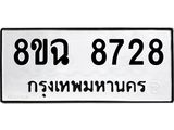 ทะเบียนรถ 8ขฉ 8728
