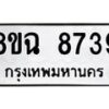 รับจัดหาทะเบียนรถ 8ขฉ 8739 หมวดใหม่ 8ขฉ 8739 ทะเบียนมงคล ผลรวมดี 42  - OK0903-8ขฉ
