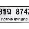 รับจัดหาทะเบียนรถ 8ขฉ 8747 หมวดใหม่ 8ขฉ 8747 ทะเบียนมงคล ผลรวมดี 41 - OK0903-8ขฉ