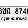 รับจัดหาทะเบียนรถ 8ขฉ 8748 หมวดใหม่ 8ขฉ 8748 ทะเบียนมงคล ผลรวมดี 42  - OK0903-8ขฉ